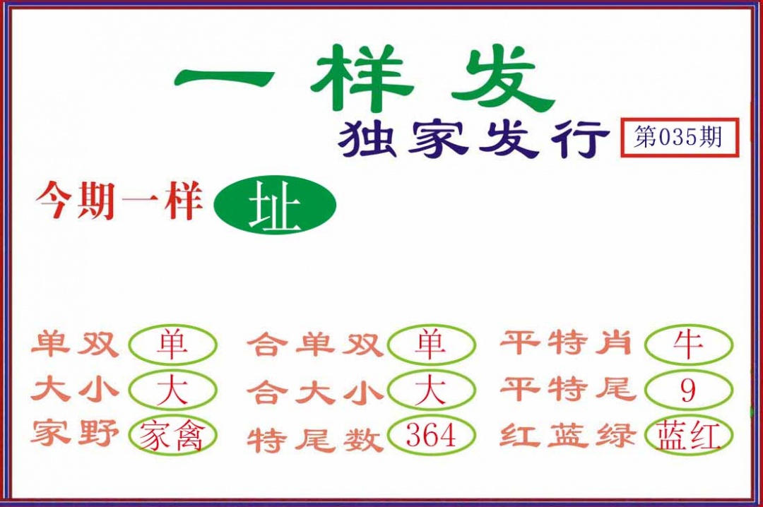 035期一样发[图]