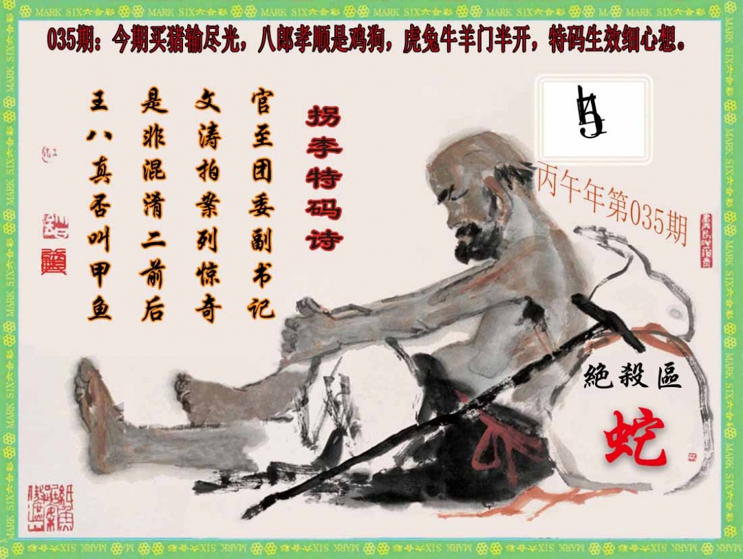 035期拐李特码诗(新)[图]