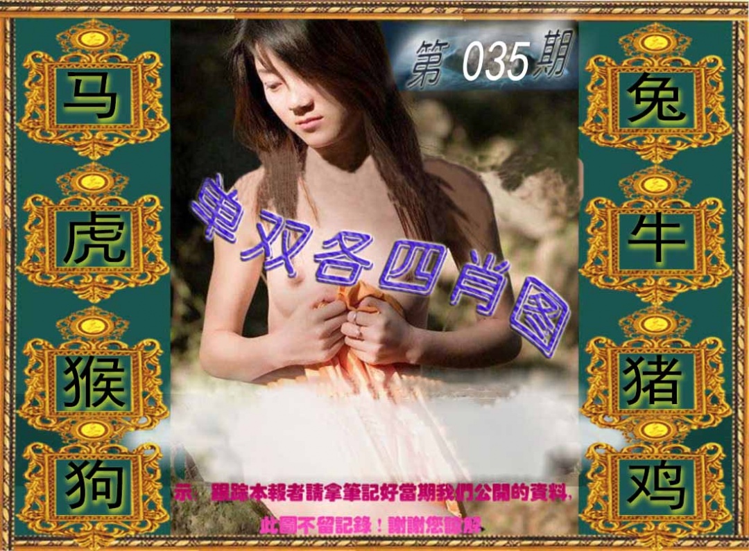 035期单双各四肖图[图]