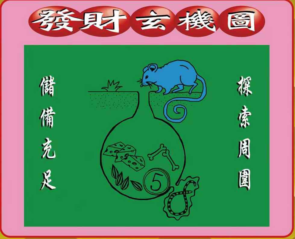 035期创富发财图[图]