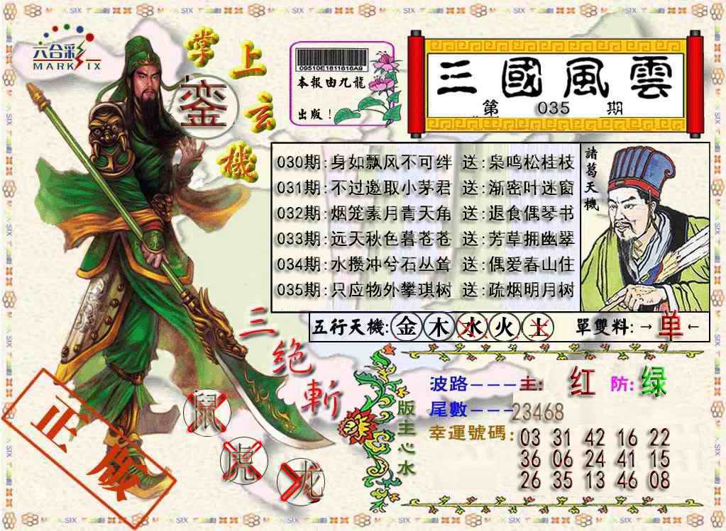 035期三国风云特码报[图]