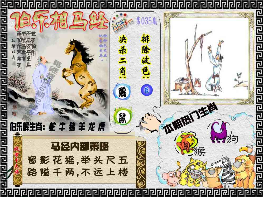 035期伯乐相马经（荐）[图]