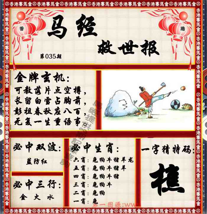 035期马经救世报（荐）[图]