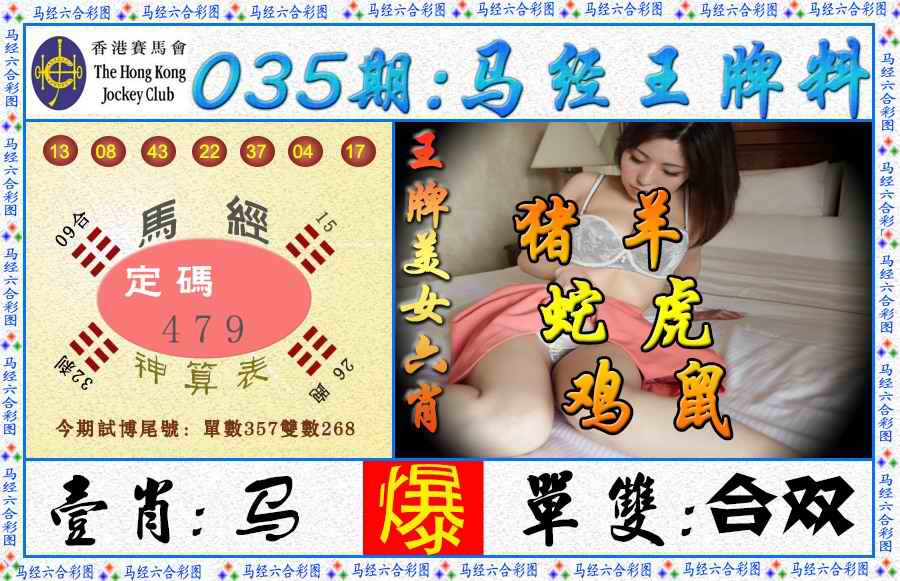 035期马经王牌料（荐）[图]