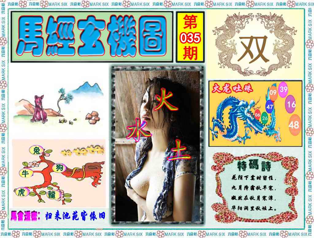 035期马经玄机图（荐）[图]