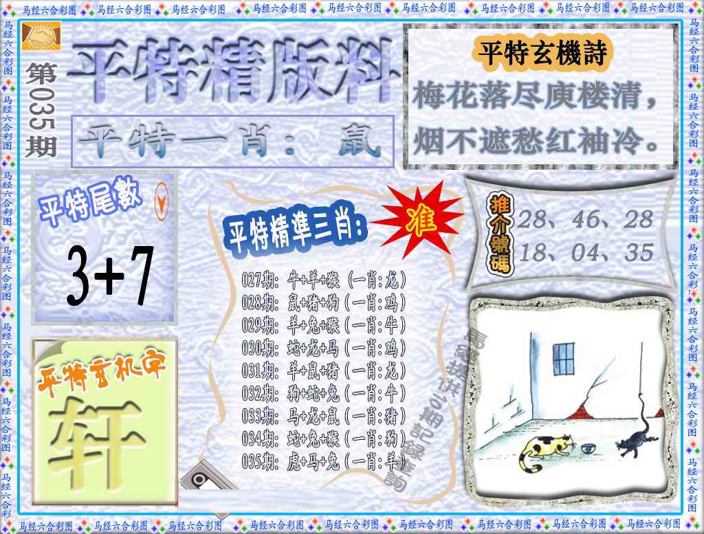 035期平特精版料（荐）[图]
